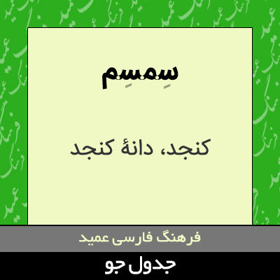 تصویری از سمسم