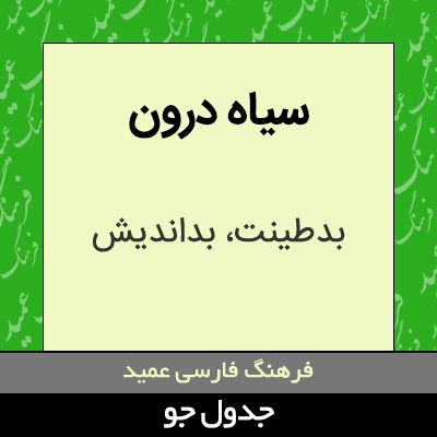 تصویری از سیاه درون