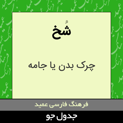 تصویری از شخ