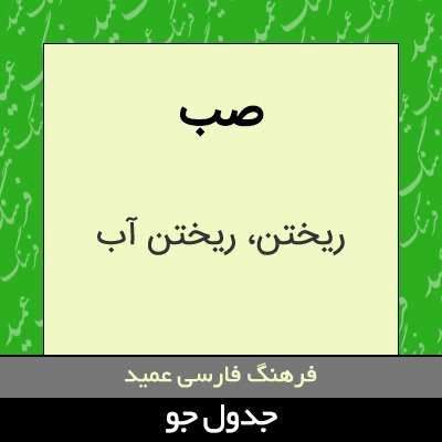 تصویری از صب