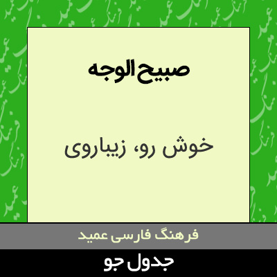 تصویری از صبیح الوجه