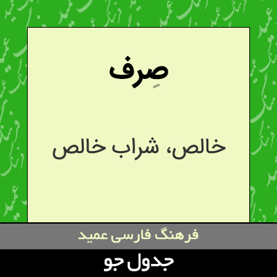 تصویری از صرف