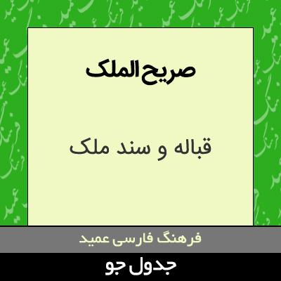 تصویری از صریح الملک