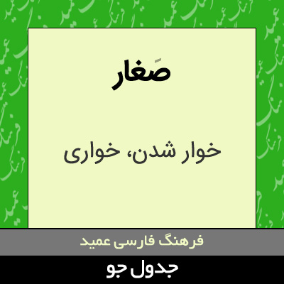 تصویری از صغار