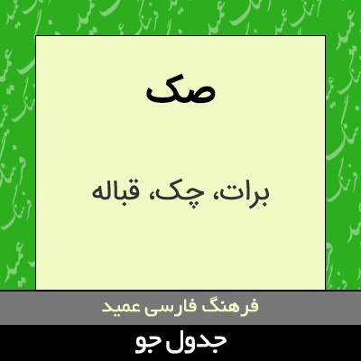 تصویری از صک