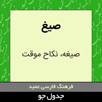 تصویری از صیغ