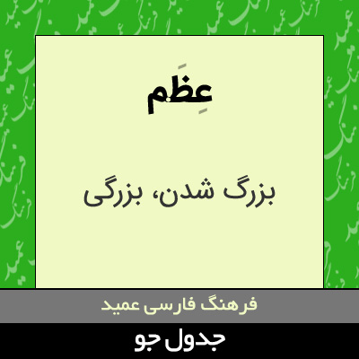 تصویری از عظم