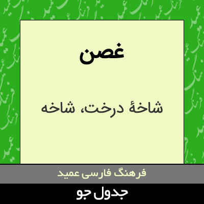 تصویری از غصن