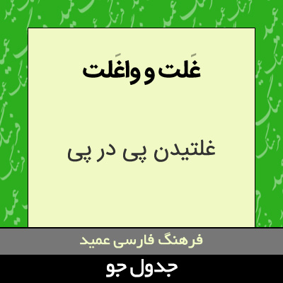 تصویری از غلت و واغلت