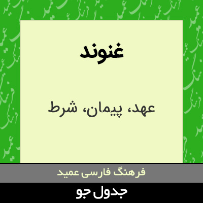 تصویری از غنوند