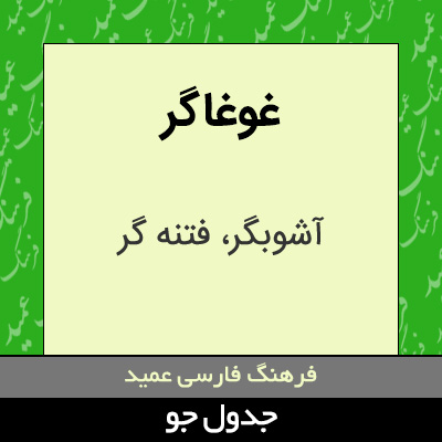 تصویری از غوغاگر