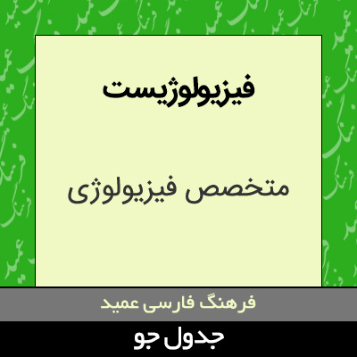 تصویری از فیزیولوژیست