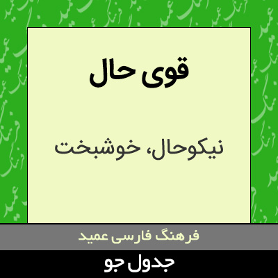 تصویری از قوی حال