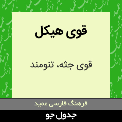 تصویری از قوی هیکل