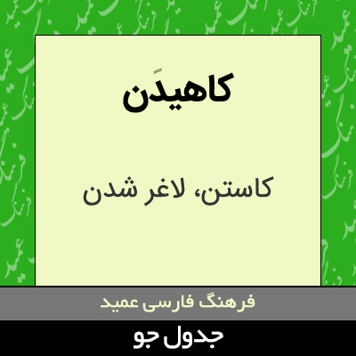 تصویری از کاهیدن