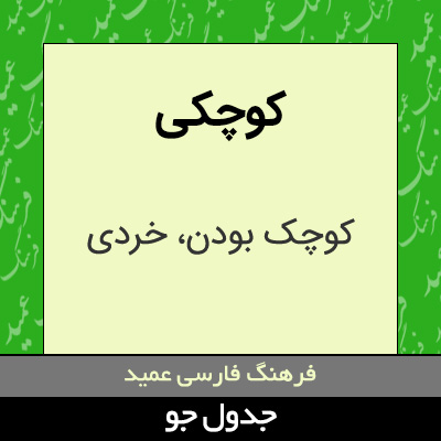 تصویری از کوچکی