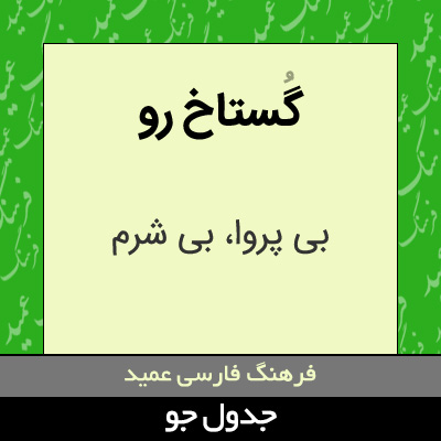 تصویری از گستاخ رو