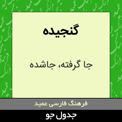 تصویری از گنجیده