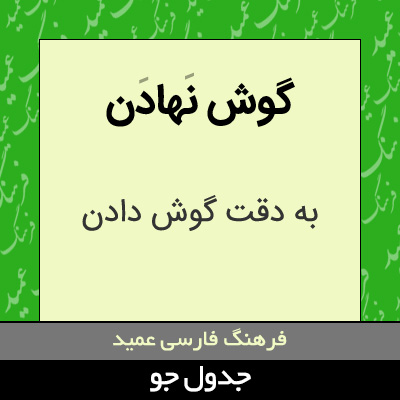 تصویری از گوش نهادن