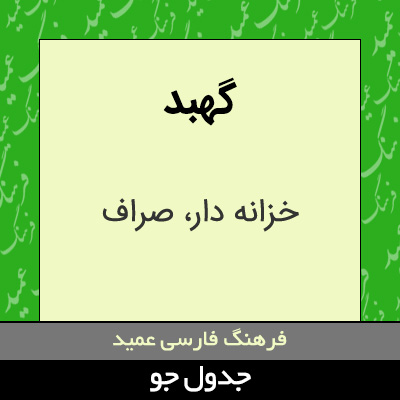 تصویری از گهبد