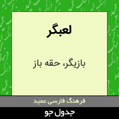 تصویری از لعبگر