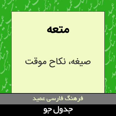 تصویری از متعه