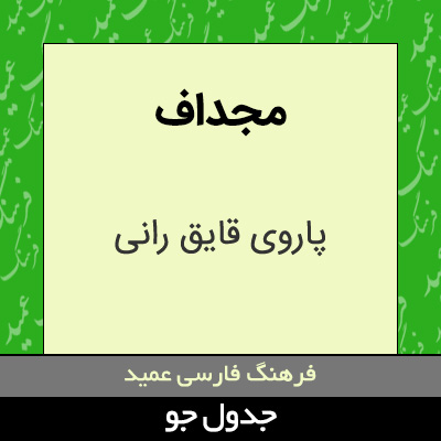 تصویری از مجداف