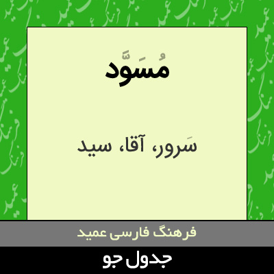 تصویری از مسود