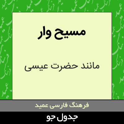 تصویری از مسیح وار