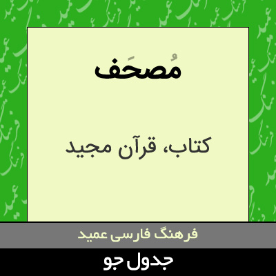 تصویری از مصحف