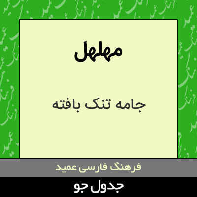 تصویری از مهلهل