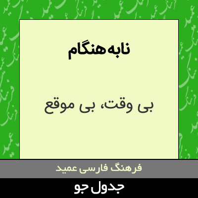 تصویری از نابه هنگام