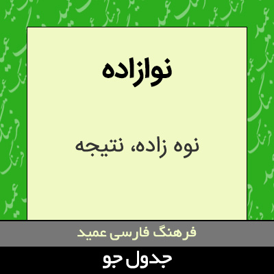 تصویری از نوازاده