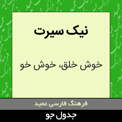 تصویری از نیک سیرت