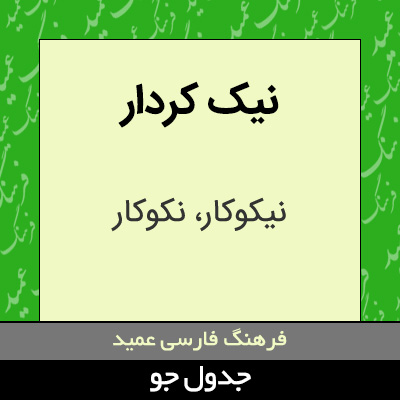 تصویری از نیک کردار