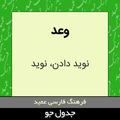 تصویری از وعد