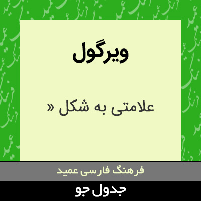 تصویری از ویرگول