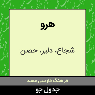 تصویری از هرو