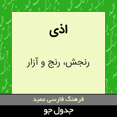 تصویری از اذی