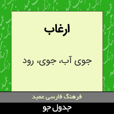 تصویری از ارغاب