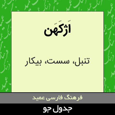 تصویری از اژکهن