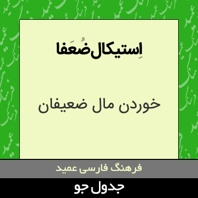 تصویری از استیکال ضعفا