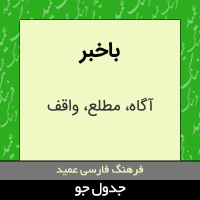 تصویری از باخبر