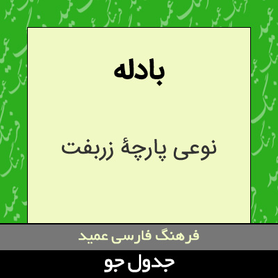 تصویری از بادله