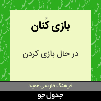 تصویری از بازی کنان