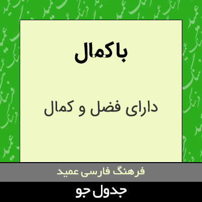 تصویری از باکمال