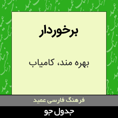 تصویری از برخوردار