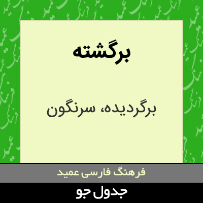 تصویری از برگشته