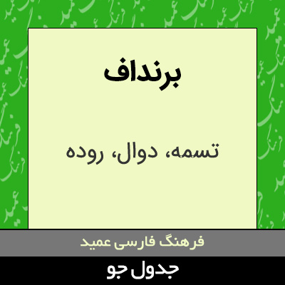 تصویری از برنداف