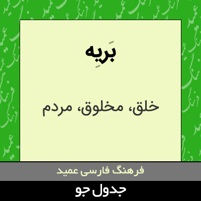 تصویری از بریه